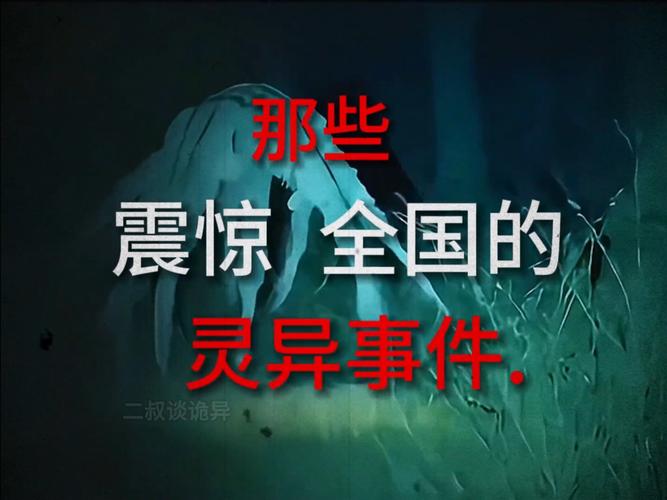 在我们中国比较恐怖的灵异事件有哪些?