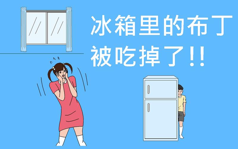 冰箱里的布丁被吃掉了第13关怎么过