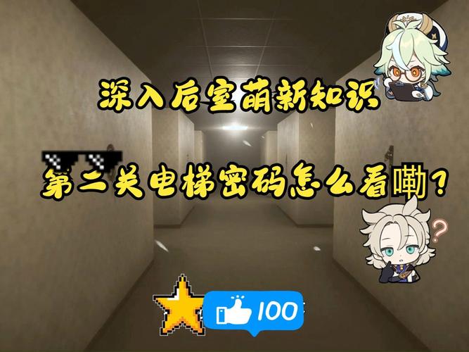 深入后室电梯密码攻略