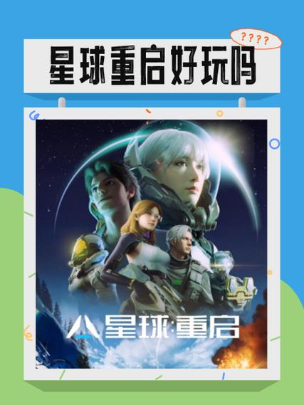 星球重启好玩吗